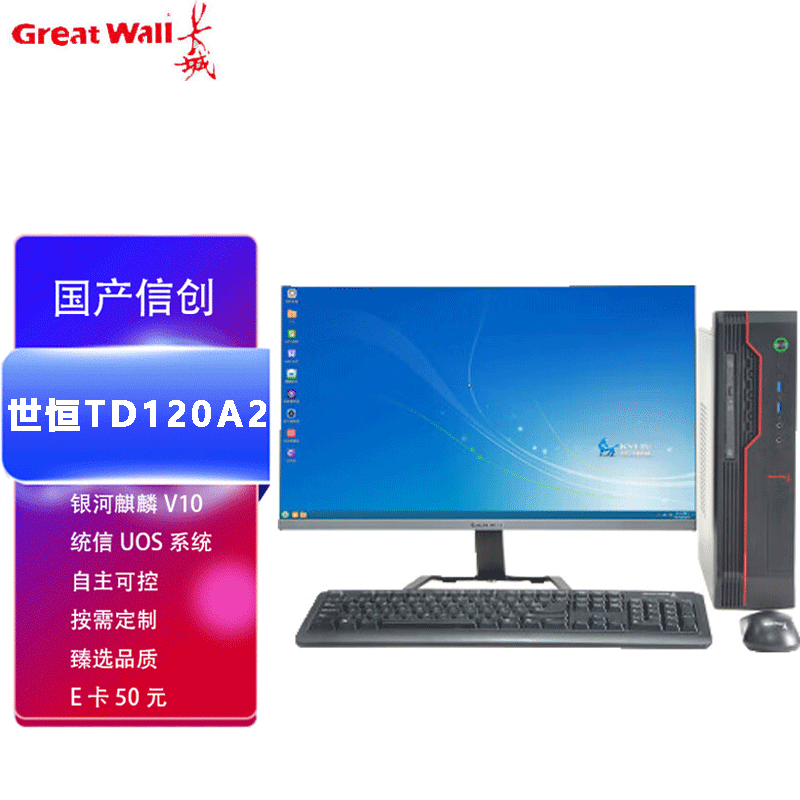 四川成都長城世恒TD120A2商用辦公電腦 飛騰CPU與麒麟系統(tǒng)賦能本土化計算服務